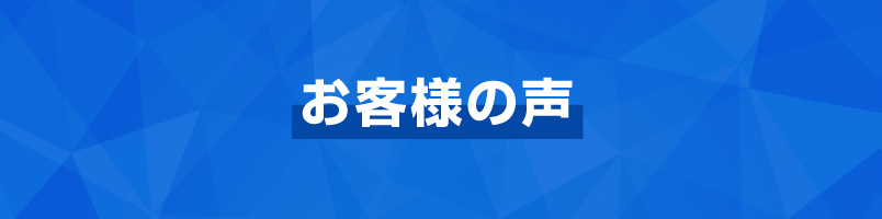 お客様の声